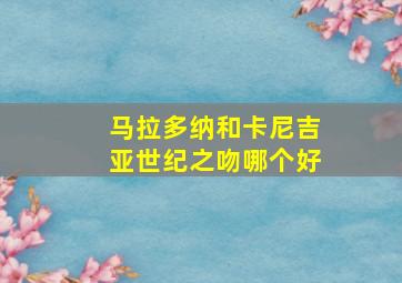 马拉多纳和卡尼吉亚世纪之吻哪个好