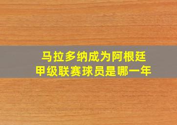 马拉多纳成为阿根廷甲级联赛球员是哪一年