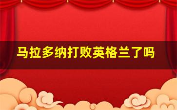 马拉多纳打败英格兰了吗