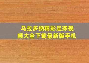 马拉多纳精彩足球视频大全下载最新版手机