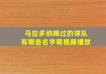 马拉多纳踢过的球队有哪些名字呢视频播放