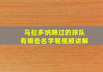 马拉多纳踢过的球队有哪些名字呢视频讲解