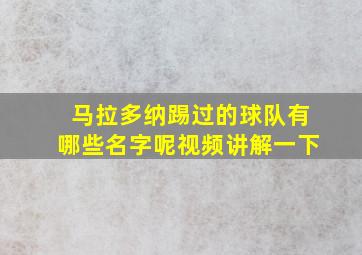 马拉多纳踢过的球队有哪些名字呢视频讲解一下