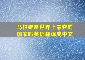 马拉维是世界上最穷的国家吗英语翻译成中文