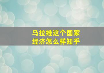 马拉维这个国家经济怎么样知乎