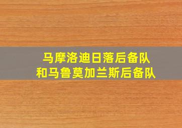 马摩洛迪日落后备队和马鲁莫加兰斯后备队