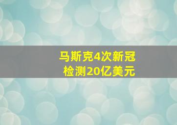 马斯克4次新冠检测20亿美元