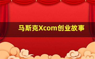 马斯克Xcom创业故事