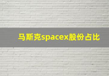 马斯克spacex股份占比