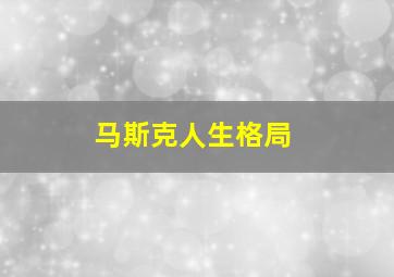 马斯克人生格局