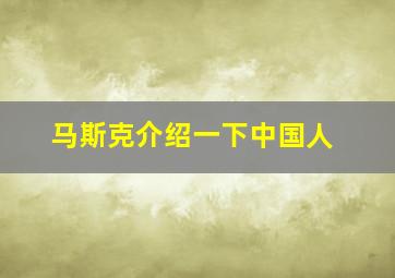 马斯克介绍一下中国人