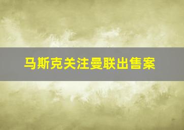 马斯克关注曼联出售案