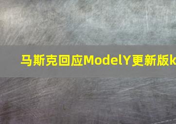 马斯克回应ModelY更新版k