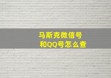 马斯克微信号和QQ号怎么查