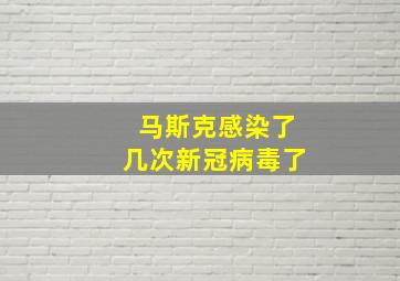 马斯克感染了几次新冠病毒了