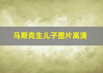 马斯克生儿子图片高清