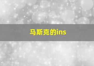 马斯克的ins