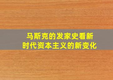 马斯克的发家史看新时代资本主义的新变化