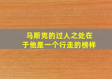 马斯克的过人之处在于他是一个行走的榜样