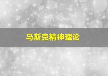 马斯克精神理论