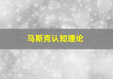 马斯克认知理论