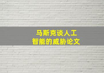 马斯克谈人工智能的威胁论文