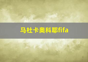 马杜卡奥科耶fifa