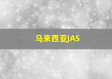 马来西亚JAS