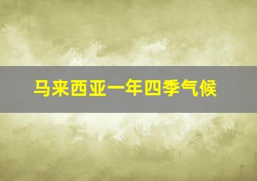 马来西亚一年四季气候