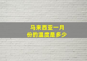 马来西亚一月份的温度是多少