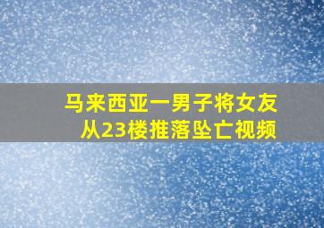 马来西亚一男子将女友从23楼推落坠亡视频