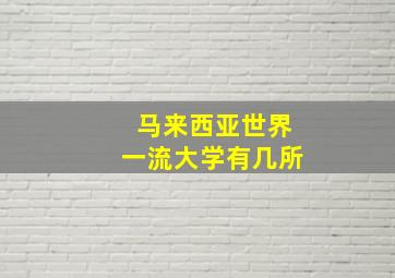 马来西亚世界一流大学有几所