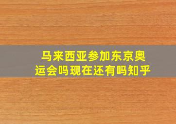 马来西亚参加东京奥运会吗现在还有吗知乎