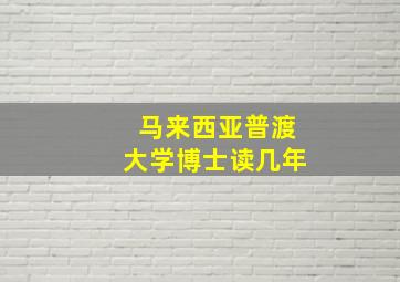 马来西亚普渡大学博士读几年