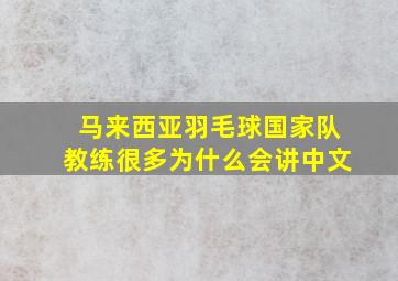 马来西亚羽毛球国家队教练很多为什么会讲中文