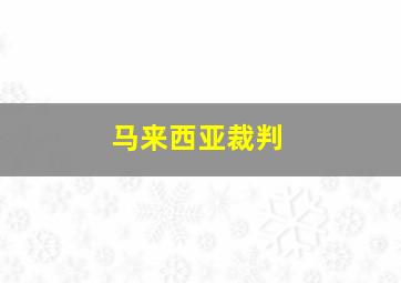 马来西亚裁判