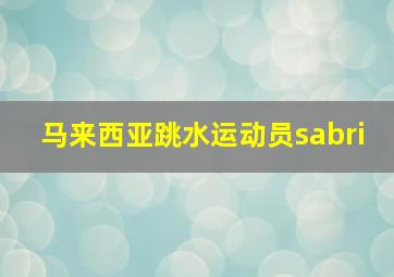 马来西亚跳水运动员sabri