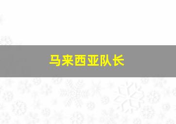 马来西亚队长