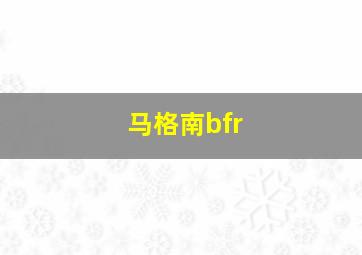 马格南bfr