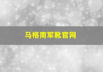 马格南军靴官网