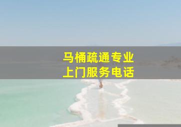 马桶疏通专业上门服务电话