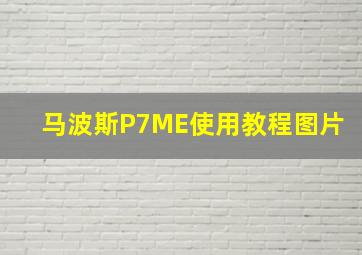 马波斯P7ME使用教程图片