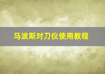 马波斯对刀仪使用教程