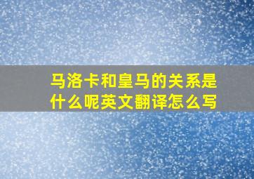 马洛卡和皇马的关系是什么呢英文翻译怎么写