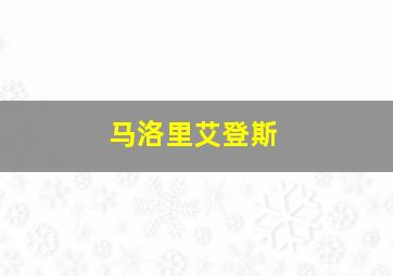 马洛里艾登斯