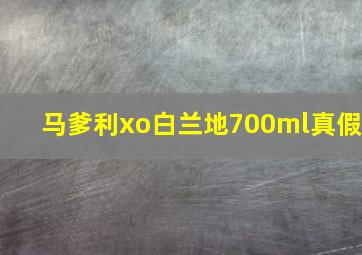 马爹利xo白兰地700ml真假