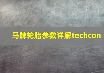 马牌轮胎参数详解techcon