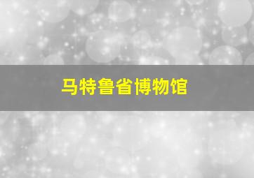 马特鲁省博物馆