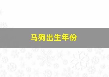 马狗出生年份