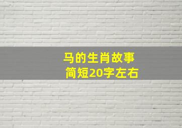 马的生肖故事简短20字左右